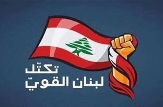 تكتل لبنان القوي: سنسقط كل الحجج امام التدقيق التشريحي ولحكومة اختصاص وكفاءة تحفظ التوازن الوطني