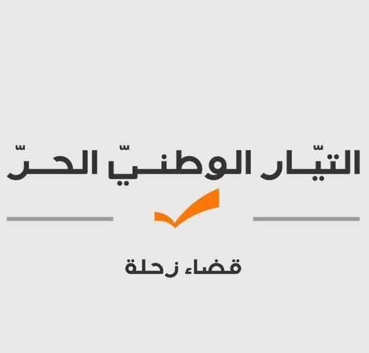 هيئة زحلة في الوطني الحر: يبدو أن استعادة الحقوق تزعج البعض