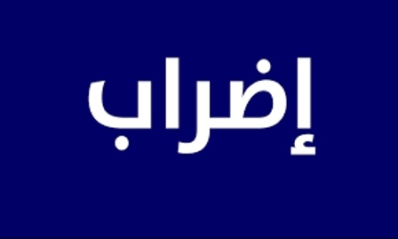 اضراب تحذيري لمتعهدي الشحن في مرفأ بيروت احتجاجا على احتساب أتعابهم على سعر 1500 ليرة