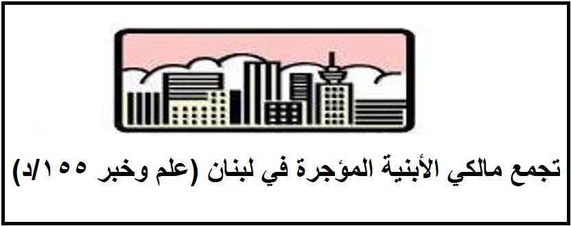 مالكو الأبنية المؤجرة: إلى متى تستباح الأرزاق وتقضم الحقوق؟