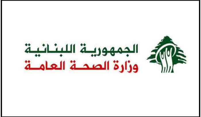 وزارة الصحة: 657 حالة ايجابية على متن رحلات وصلت الى بيروت بين 7 و9 الحالي