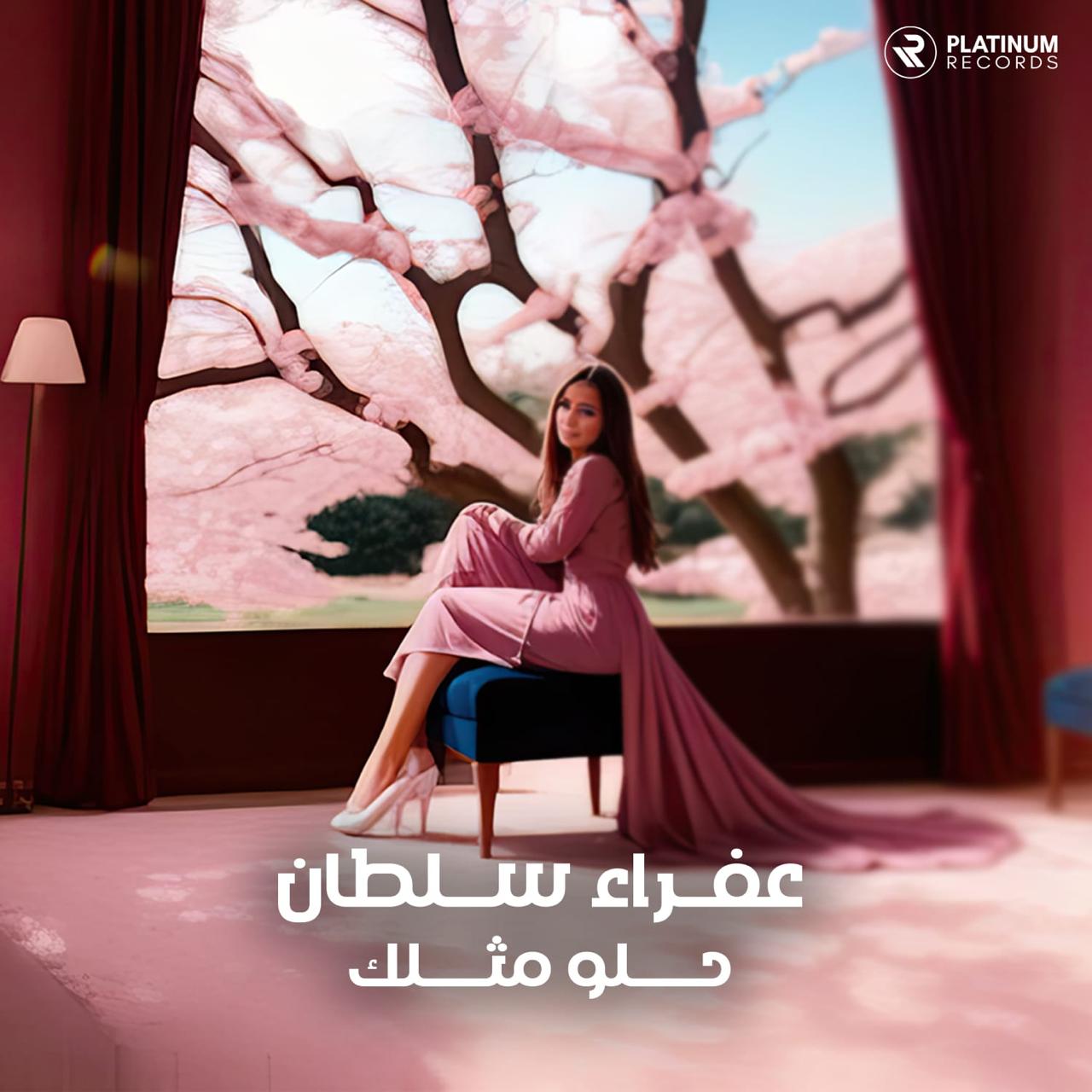 جديد "محبوبة العراق "عفراء سلطان أغنية وفيديو كليب "حلو مثلك "