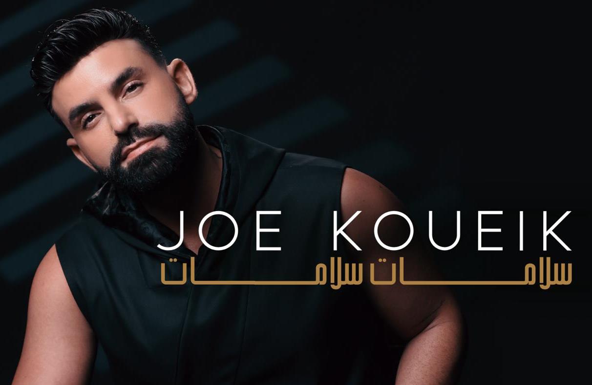 جو قويق أحيا حفل عيد الحب في دبي وحصد نجاح أغنيته الجديدة "سلامات سلامات"