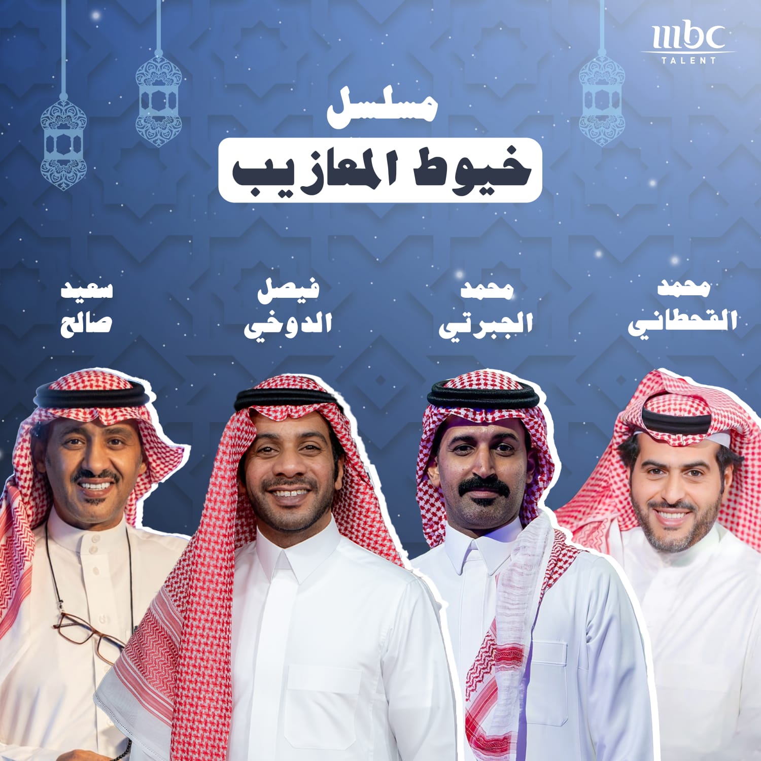 نجوم «MBC Talent» يثرون الموسم الرمضاني بحضورهم في أبرز المسلسلات الخليجية