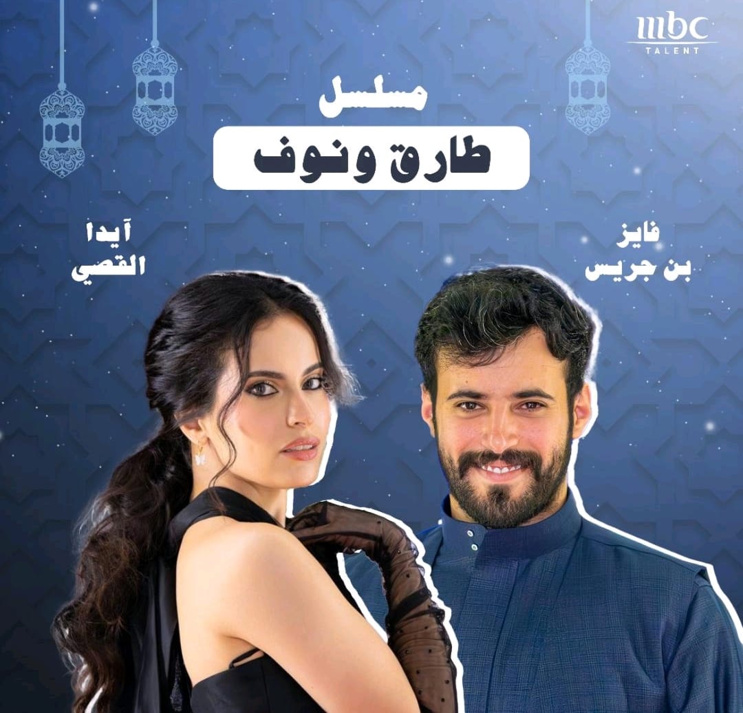 نجوم «MBC Talent» يثرون الموسم الرمضاني بحضورهم في أبرز المسلسلات الخليجية