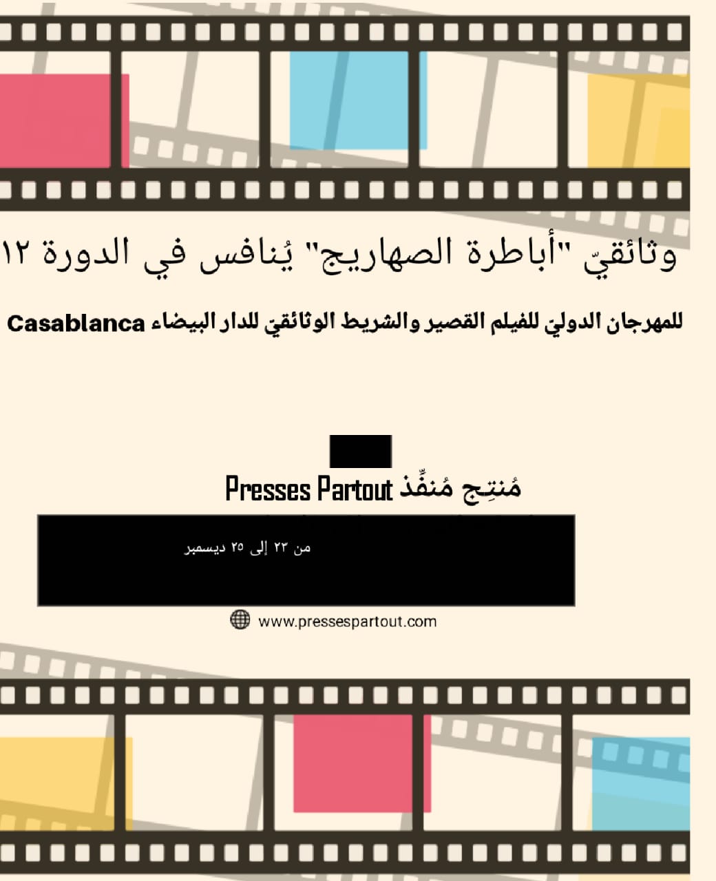 وثائقيّ أباطرة الصهاريج يُنافس في "المهرجان الدوليّ للفيلم القصير والشريط الوثائقيّ للدار البيضاء Casablanca"