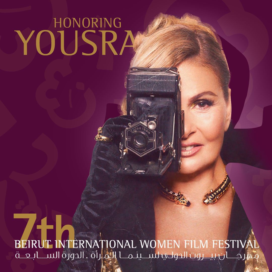 تكريم الممثلة المصرية يسرا في مهرجان بيروت الدولي لسينما المرأة في نيسان المقبل