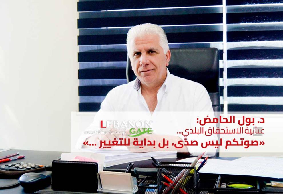 الدكتور بول الحامض: عشية الاستحقاق البلدي... صوتكم ليس صدًى، بل بداية للتغيير . 