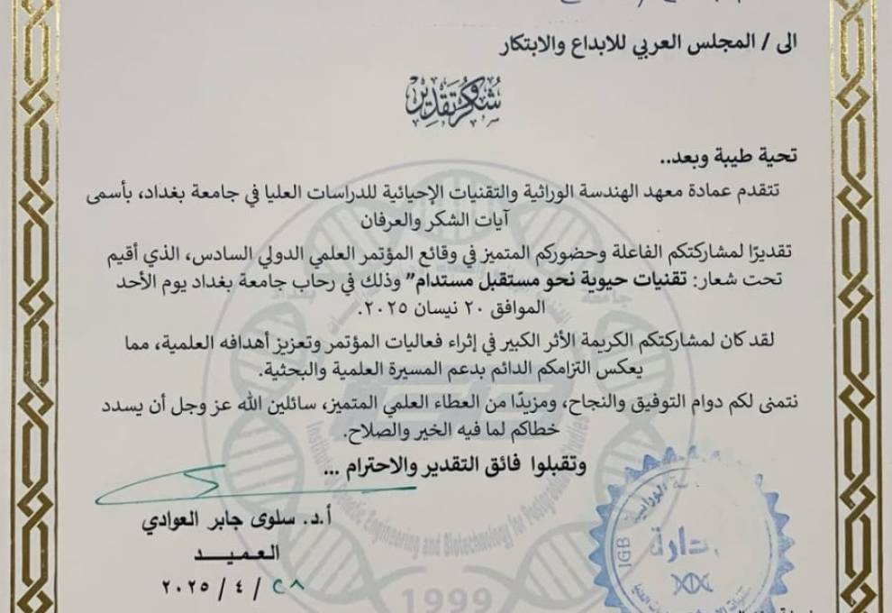 ((تكريم المجلس العربي للابداع والابتكار بالمؤتمر العلمي الدولي السادس لمعهد الهندسة الوراثية والتقنيات الأحيائية في جامعة بغداد))