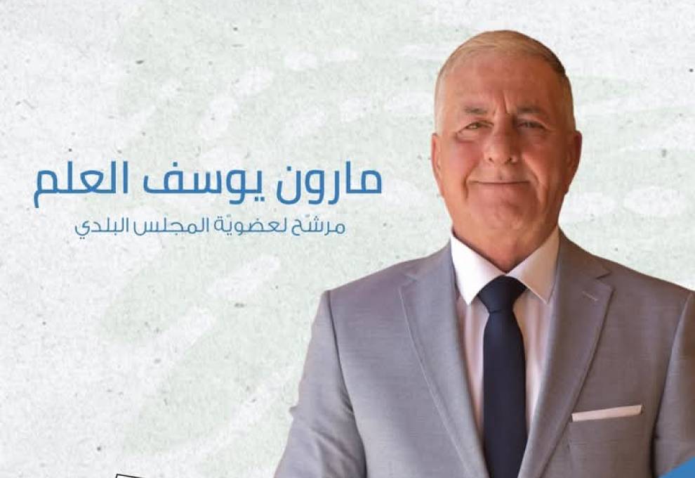 "أبي، فخر رميش وصوت الناس"
