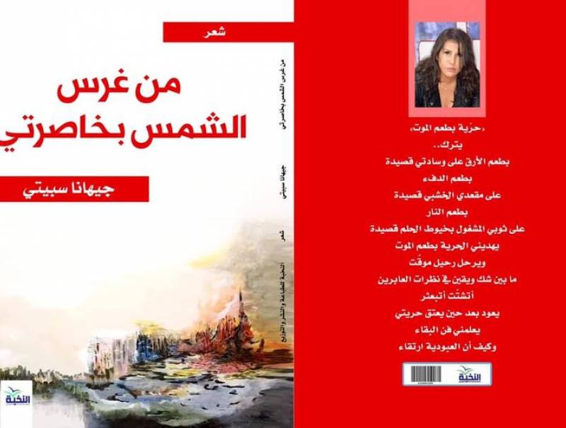 "من غرس الشمس بخاصرتي".. نصوص سريالية للشاعرة اللبنانية جيهانة سبيتي