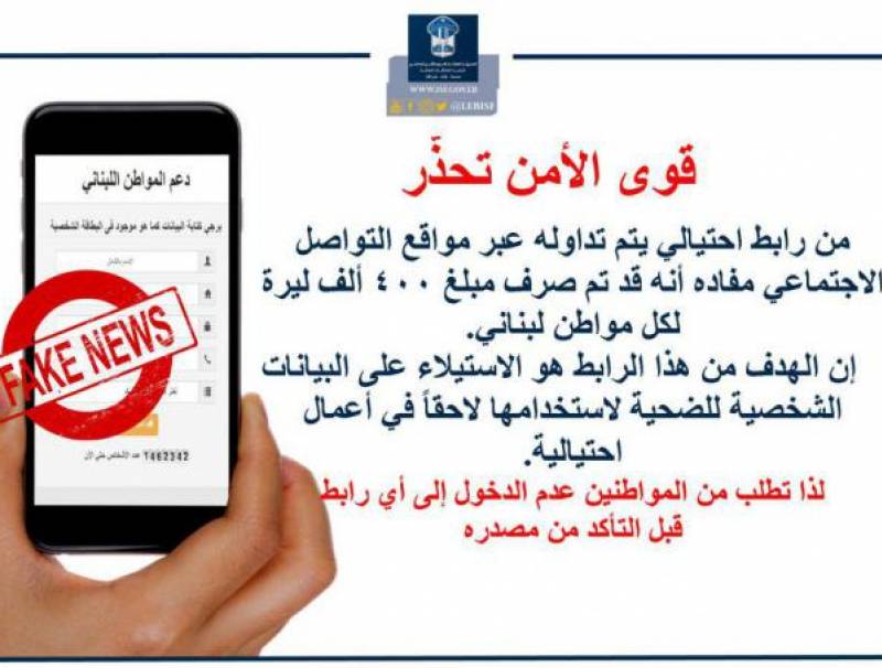  قوى الامن تحذّر من رابط احتيالي عبر مواقع التواصل الاجتماعي