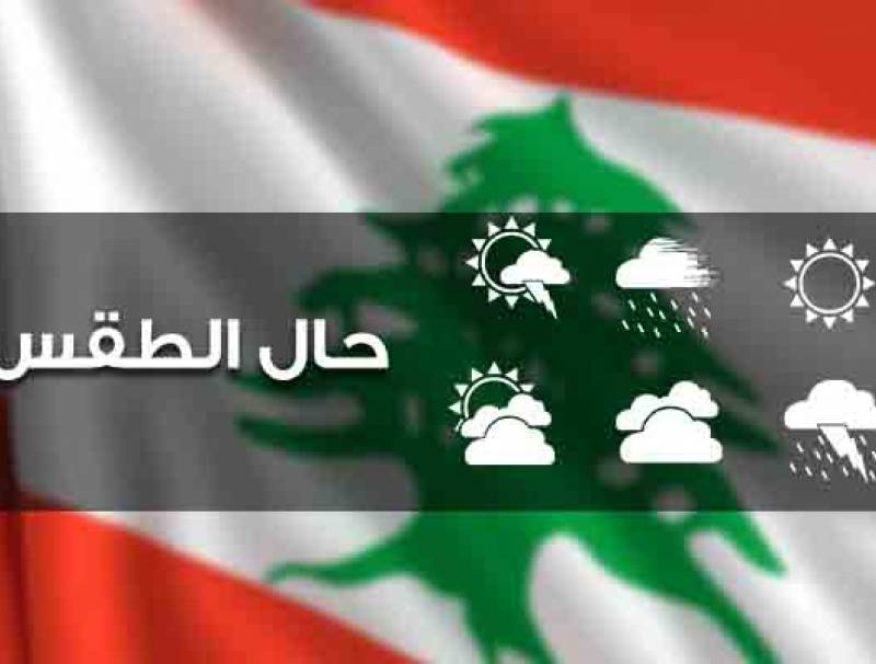 الكتل الباردة تنحسر السبت والحرارة دون معدلاتها الموسمية