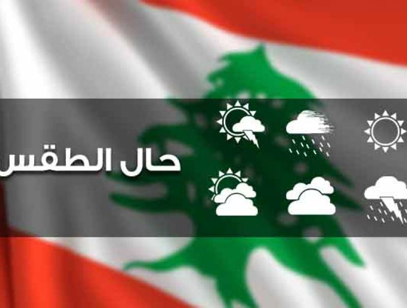 الطقس غدا قليل الغيوم مع رياح ناشطة