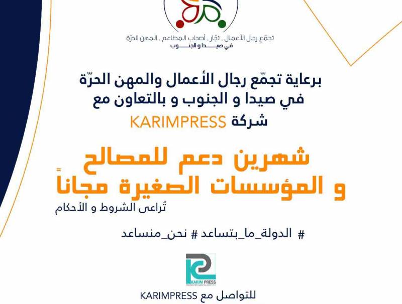 تجمع رجال الاعمال والمهن الحرة في صيدا والجنوب أطلق مبادرة لدعم المصالح والمؤسسات الصغيرة