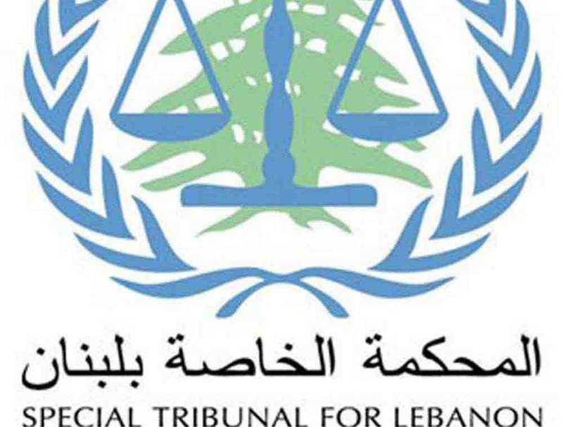المحكمة الخاصة بلبنان: الأمين العام للأمم المتحدة مدد ولاية المحكمة سنتين إضافيتين