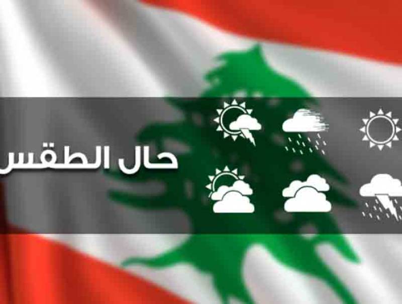 الطقس غدا قليل الغيوم والحرارة فوق معدلاتها الموسمية
