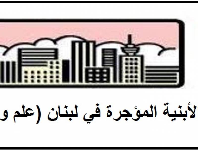 مالكو الأبنية المؤجرة: إلى متى تستباح الأرزاق وتقضم الحقوق؟