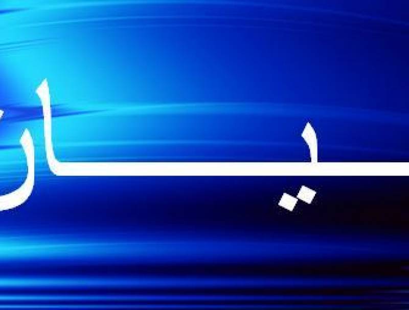 FYBL: تعميم مدعي عام التمييز في مكانه ومطلوب مؤازرة نقابتي المحامين