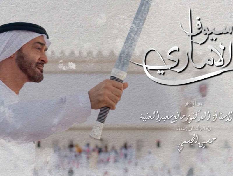 إهداء الى صاحب السمو الشيخ محمد بن زايد آل نهيان رئيس الدولة حسين الجسمي يشدو "سيوف الاماري" من أشعار مانع سعيد العتيبة