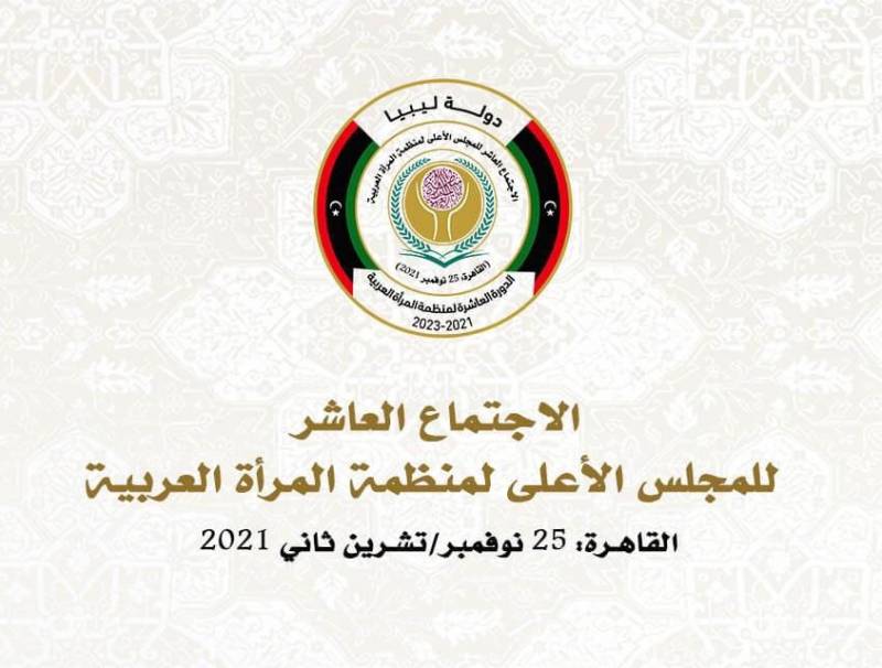 منظمة المرأة العربية تعقد غدا الاجتماع العاشر لمجلسها الأعلى
