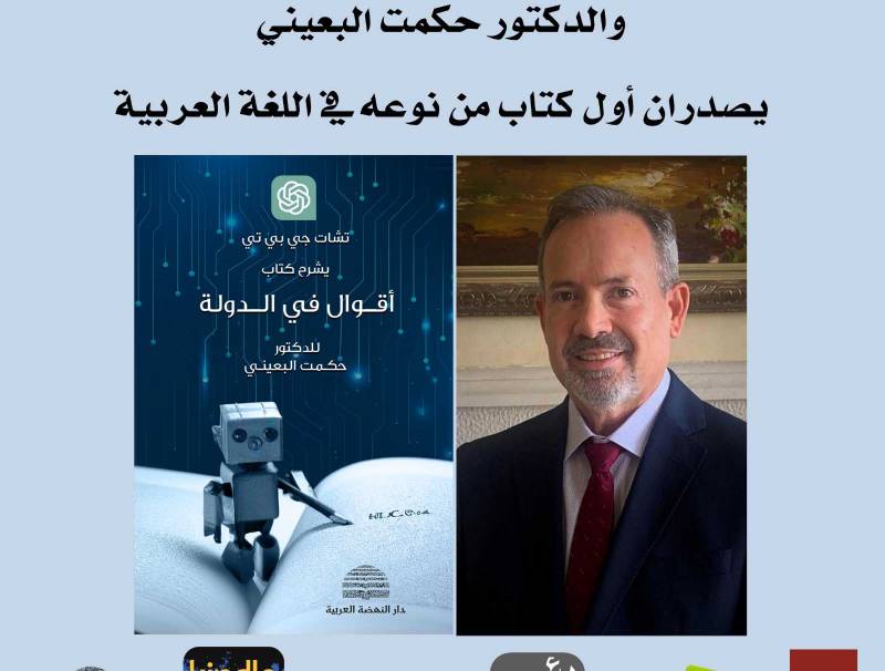 الذكاء الاصطناعي والدكتور حكمت البعيني يصدران أول كتاب من نوعه في اللغة العربية.