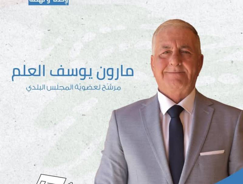 "أبي، فخر رميش وصوت الناس"