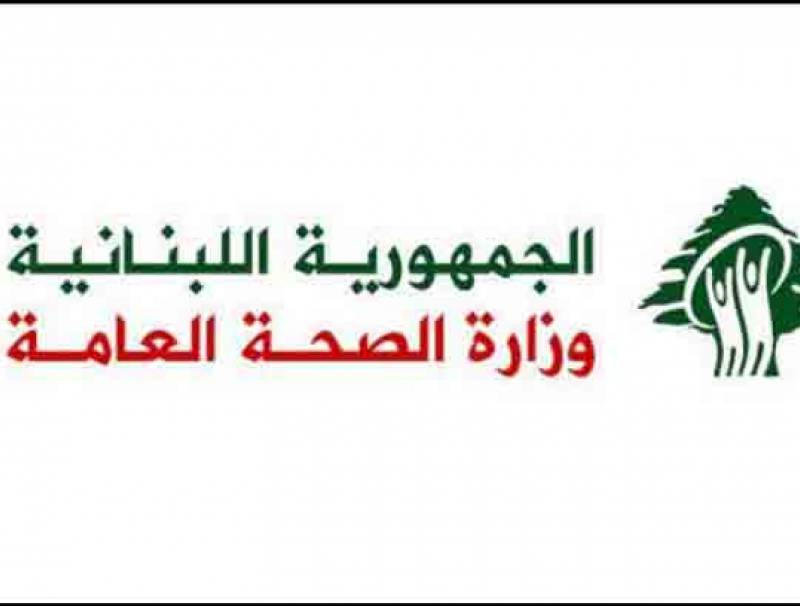 وزارة الصحة: 657 حالة ايجابية على متن رحلات وصلت الى بيروت بين 7 و9 الحالي
