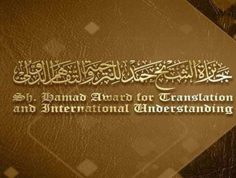 المركز العربي يفوز بجائزة حمد للترجمة والتفاهم الدولي‎