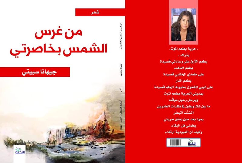 "من غرس الشمس بخاصرتي".. نصوص سريالية للشاعرة اللبنانية جيهانة سبيتي