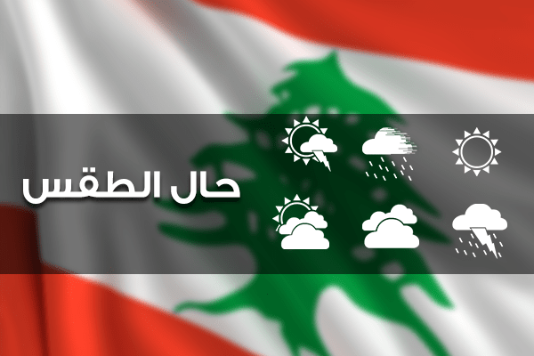 الطقس غدا قليل الغيوم دون تعديل بالحرارة