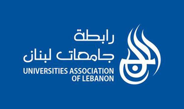 توضيح لرابطة جامعات لبنان حول خبر اعتماد قرارات موحدة بشأن الاقساط