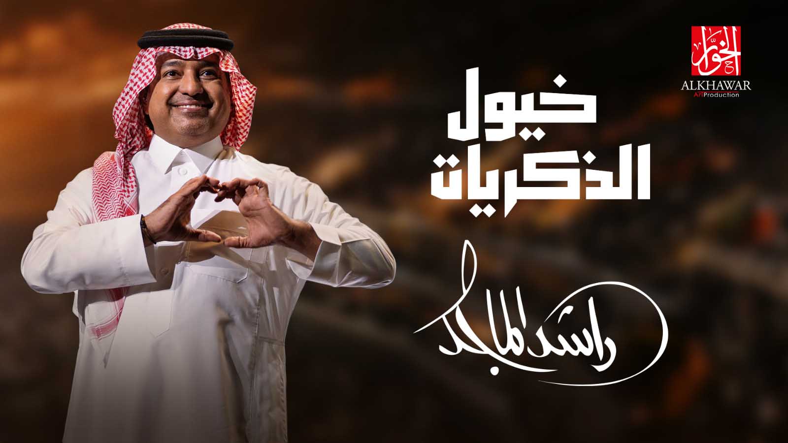 جموح تسرج "خيول الذكريات"  للفارس راشد الماجد