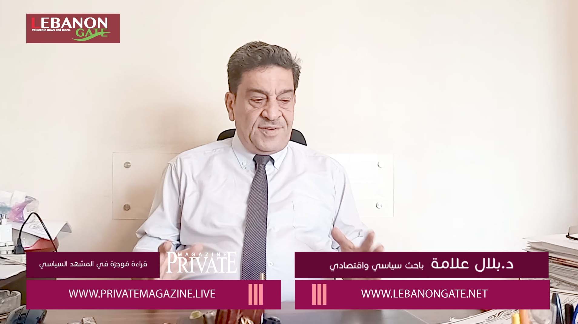 د. بلال علامة لـ "برايفت ماغازين" : لبنان دائماً ضحية الجغرافيا والديموغرافيا..