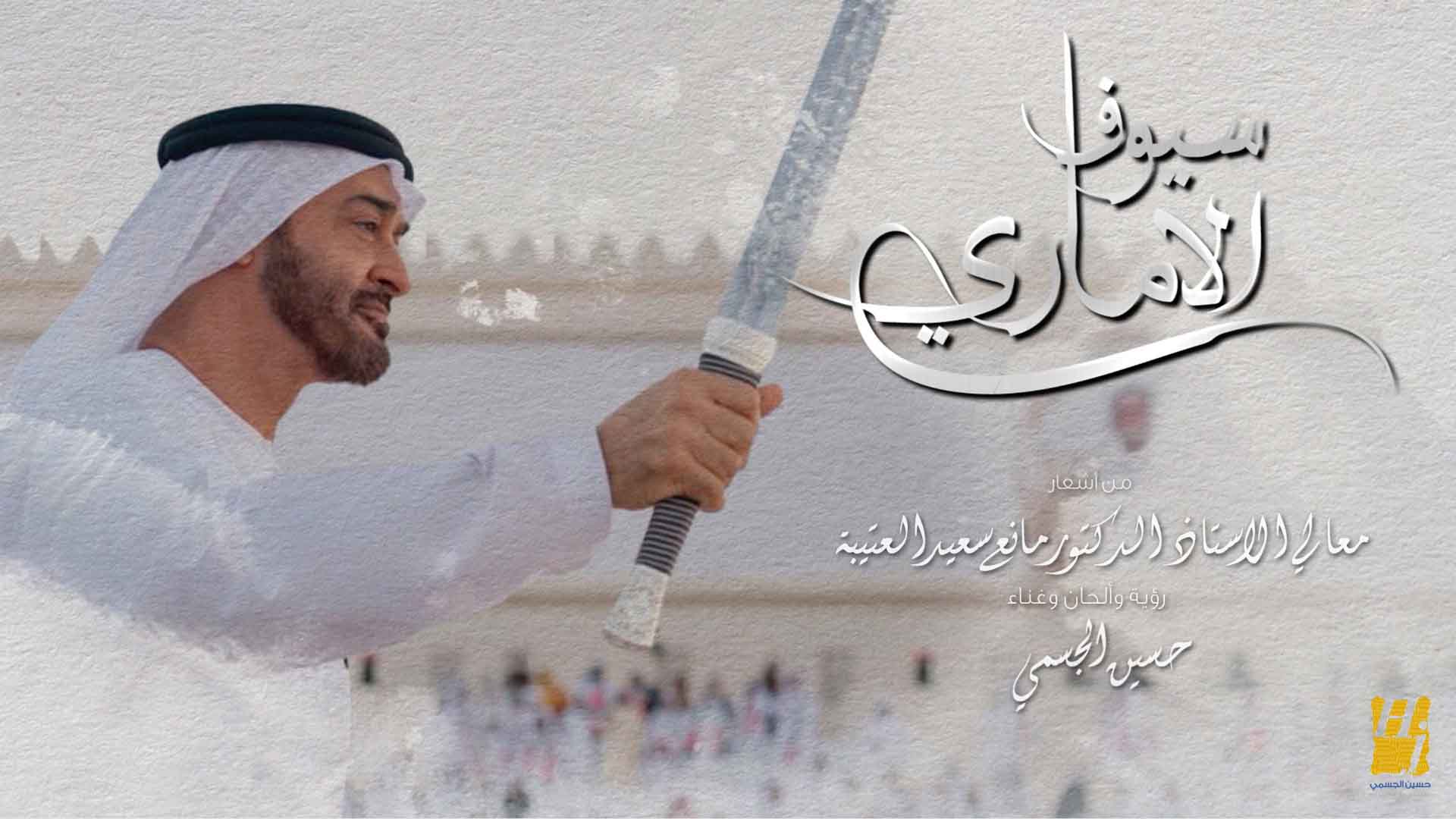 إهداء الى صاحب السمو الشيخ محمد بن زايد آل نهيان رئيس الدولة حسين الجسمي يشدو "سيوف الاماري" من أشعار مانع سعيد العتيبة