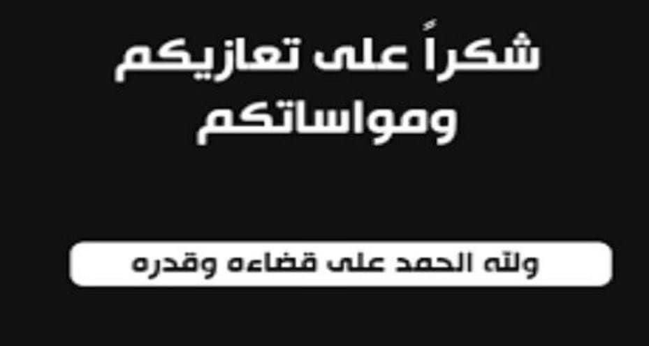  شكراً لكل من قدم واجب العزاء والمواساة في وفاة المرحومة الحاج سميرة أبودية حمدان