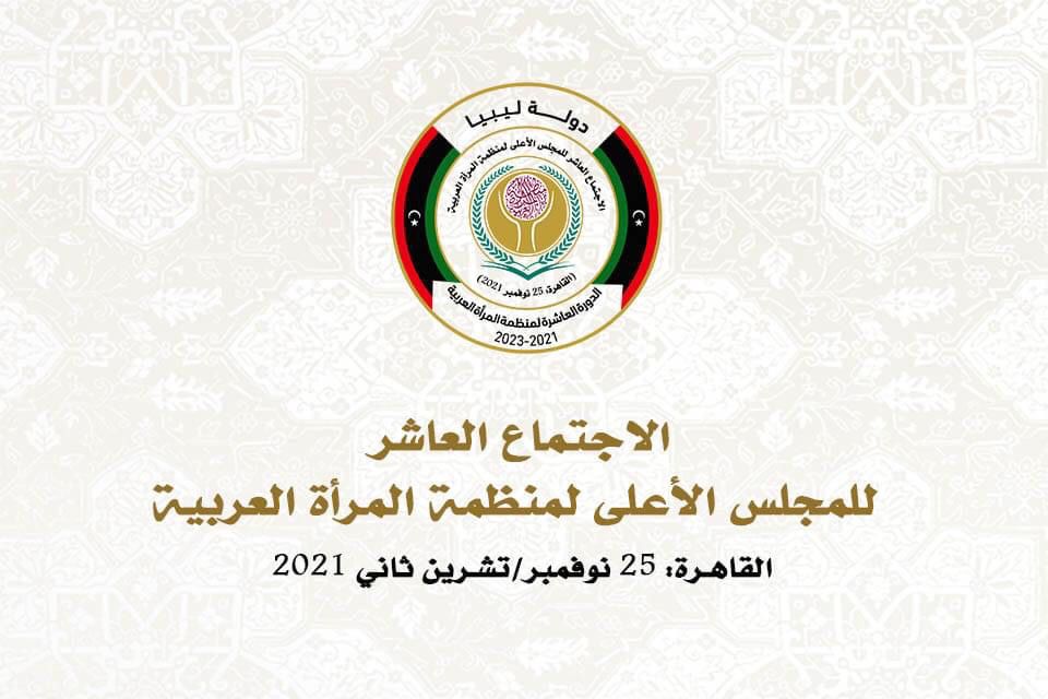 منظمة المرأة العربية تعقد غدا الاجتماع العاشر لمجلسها الأعلى
