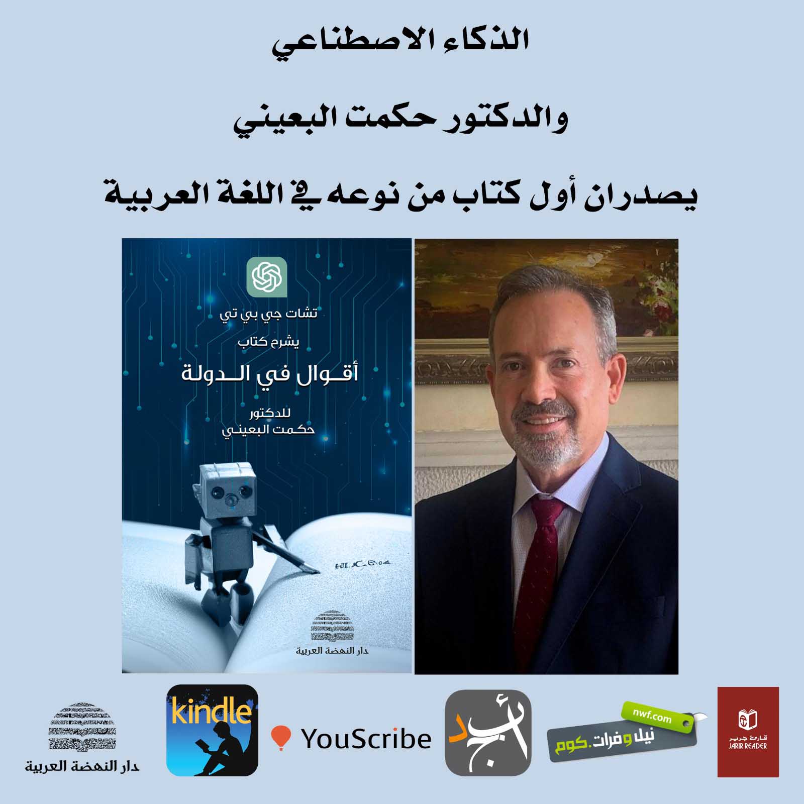 الذكاء الاصطناعي والدكتور حكمت البعيني يصدران أول كتاب من نوعه في اللغة العربية.