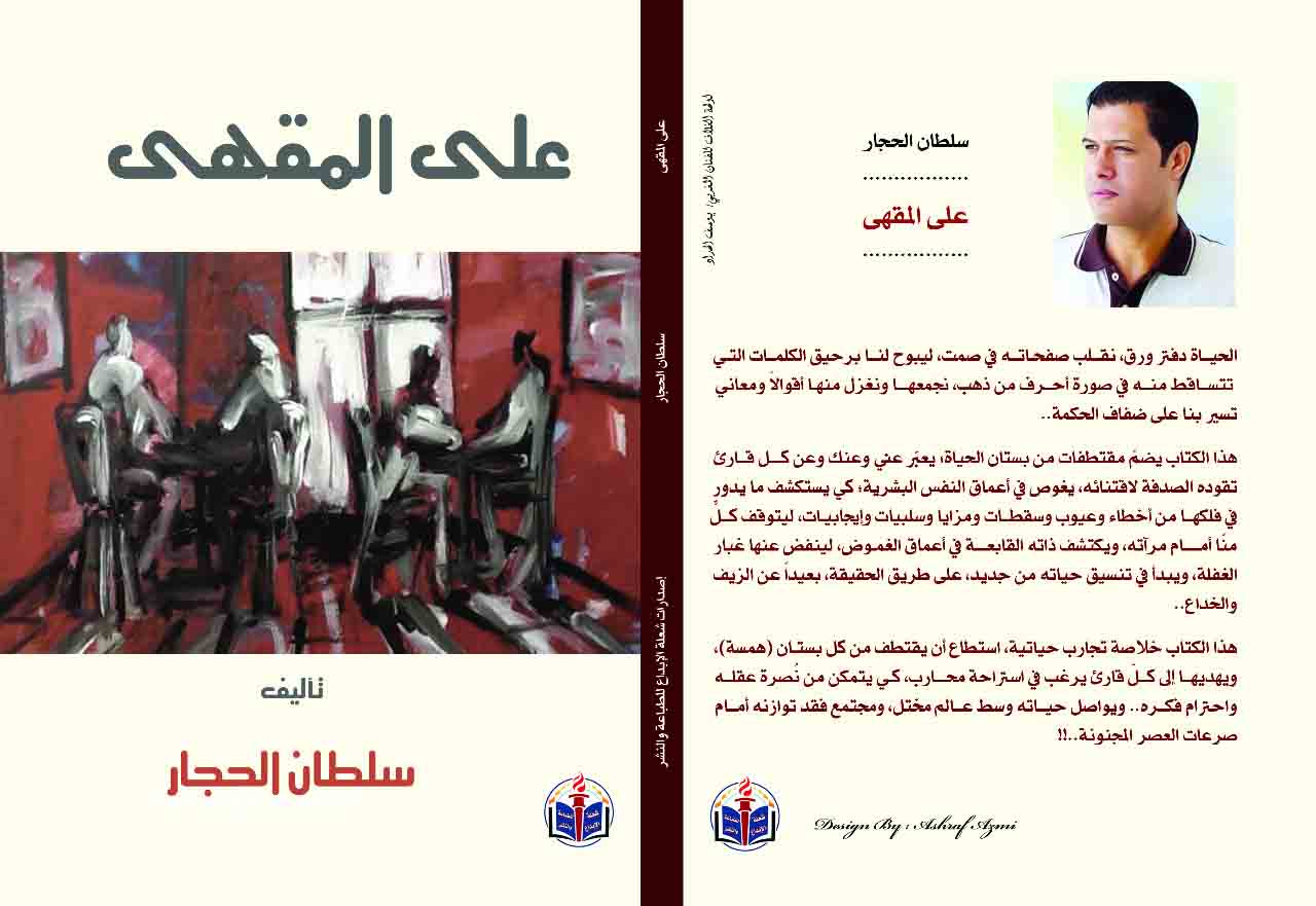 «على المقهى» لسلطان الحجار  لافتات تعكس انكسار الإنسان العربي وتطلعاته