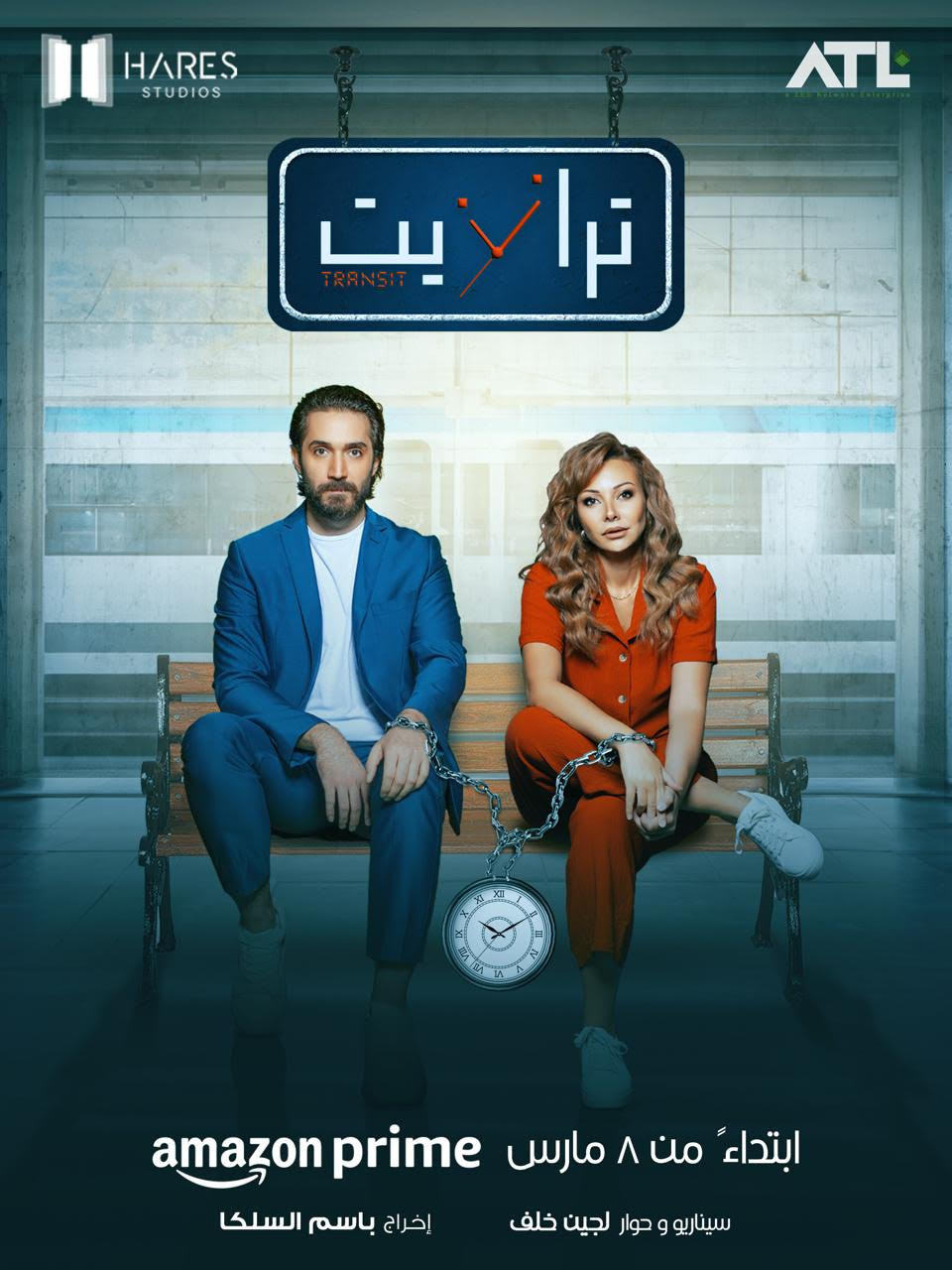 مسلسل "ترانزيت" ثلاثية الحب والجريمة والتشويق