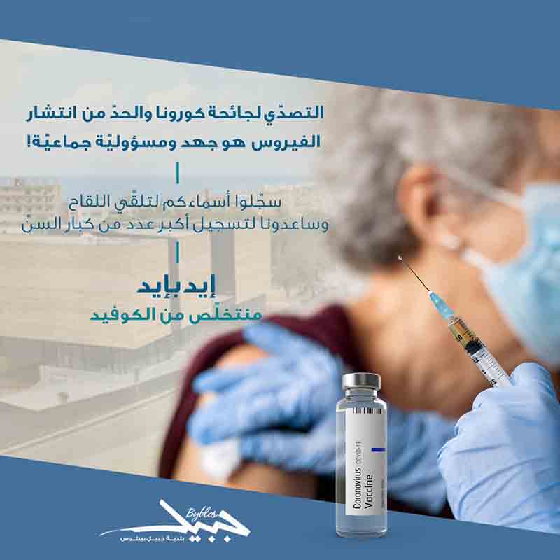 بلديّة جبيل: نشجّع على أخذ اللقاح وسنساعد كبار السنّ على تسجيل أسمائهم‎