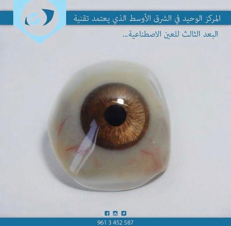 العين الإصطناعية ثلاثية الأبعاد المصنوعة من مادة resine synthetic ومهارة الأخصائي سامر كحيل في المركز اللبناني السويسري