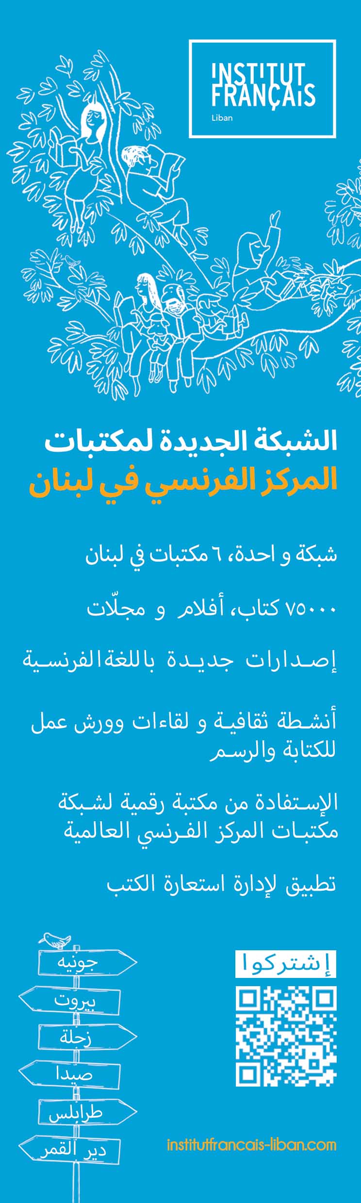 إطلاق " شبكة المكتبات للمركز الفرنسي في لبنان !