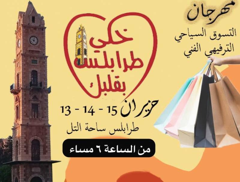 موعد الحدث الأبرز في الشمال.. "افتتاح مهرجانات طرابلس لعام 2024 "