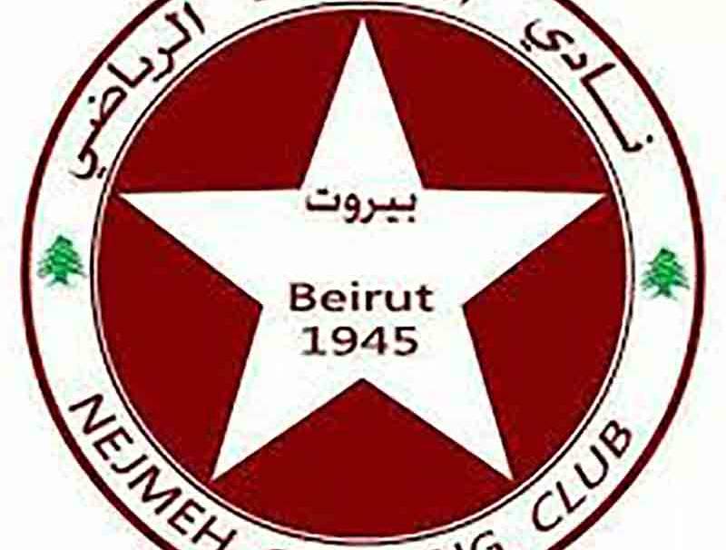 النجمة يطوي ملف الشكاوى المالية للاعبيه المحترفين