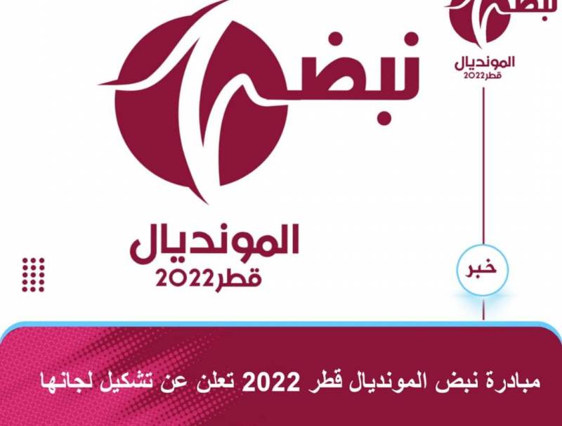 مبادرة نبض المونديال قطر 2022 تعلن عن تشكيل لجانها 