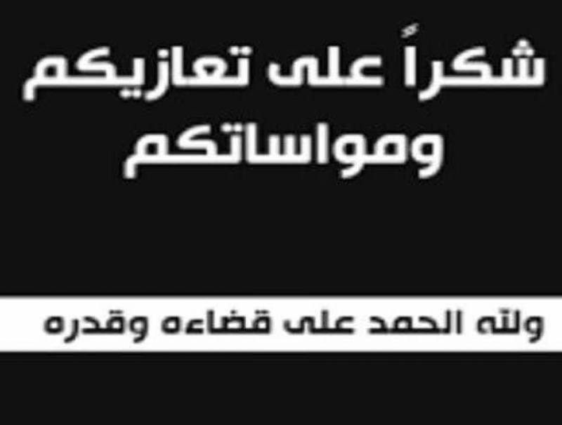  شكراً لكل من قدم واجب العزاء والمواساة في وفاة المرحومة الحاج سميرة أبودية حمدان