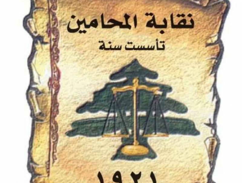 نقابة المحامين في طرابلس حول كارثة انفجار مرفأ بيروت: لإنشاء لجنة تحقيق مستقلة