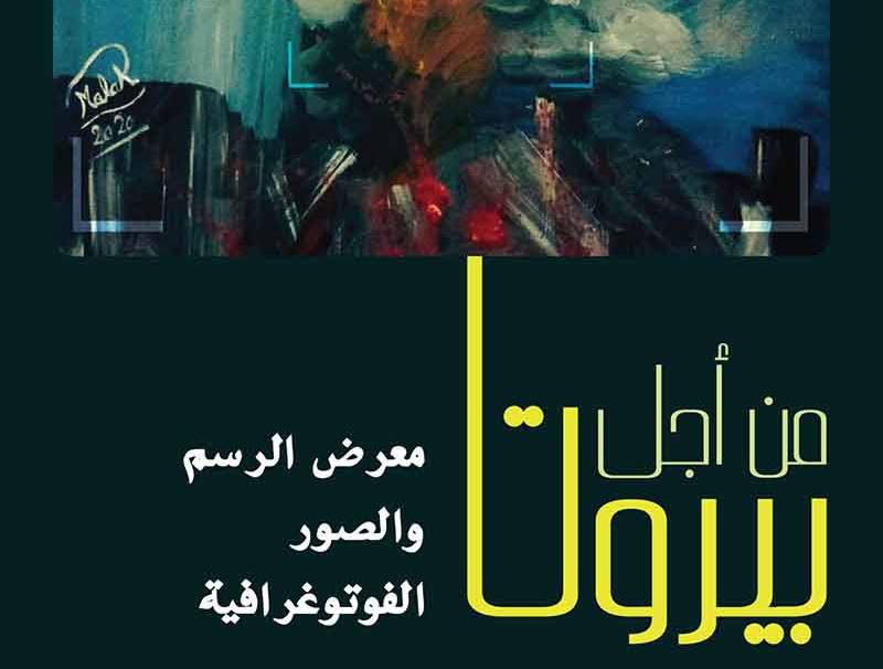  ثقافة وفن : مسرح إسطنبولي يُطلق معرضاً من أجل بيروت على كورنيش المرفأ