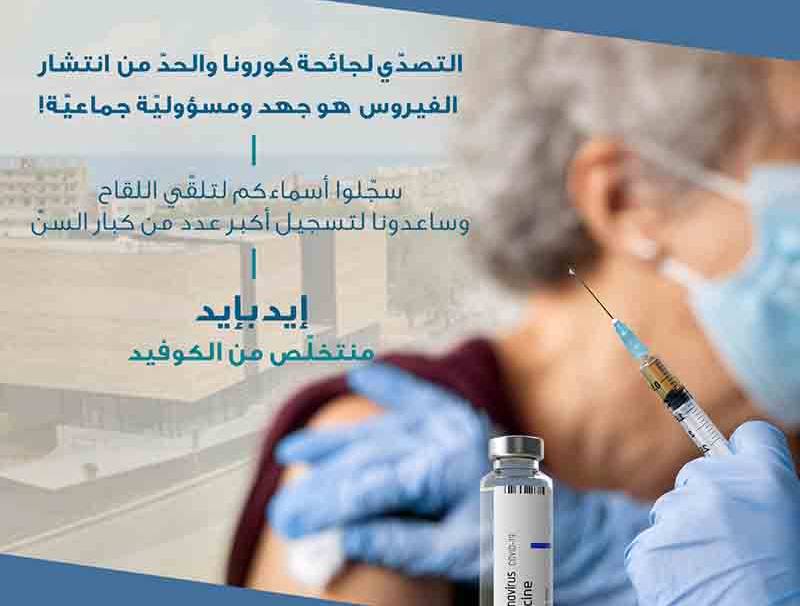 بلديّة جبيل: نشجّع على أخذ اللقاح وسنساعد كبار السنّ على تسجيل أسمائهم‎